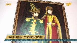 Хан ордасы ауылы – тұңғыштар мекені