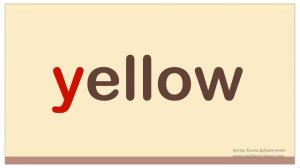 Буква Yy в начале слова