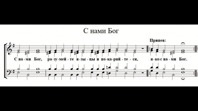 Яко с нами бог песнопение. С нами Бог Ноты. С нами Бог знаменный распев Ноты. С нами Бог Киевский распев Ноты. С нами Бог обиходное Ноты.