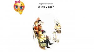 Сергей Михалков Кто на лавочке сидел Учим стихи.