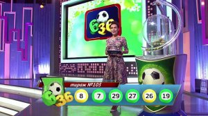 Столото представляет| Лотерея 6 из 36 тираж №105 от 03.09.17