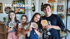 Мозаика мастер класс с набором для творчества для детей от "Студии авторского стекла Декор".