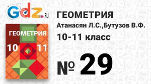 № 29 - Геометрия 10-11 класс Атанасян