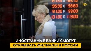 Иностранные банки смогут открывать филиалы в России
