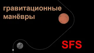 Гравитационные манёвры SFS любая версия гайд