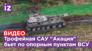 Трофейная САУ "Акация" наносит удары по прошлым хозяевам / Известия