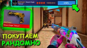 ЗА КАЖДЫЕ ПОТРАЧЕНЫЕ 10хп ПОКУПАЮ РАНДОМНЫЕ СКИНЫ ИЗ НОВОЙ КОЛЛЕКЦИИ В STANDOFF 2 / СТАНДОФФ 2