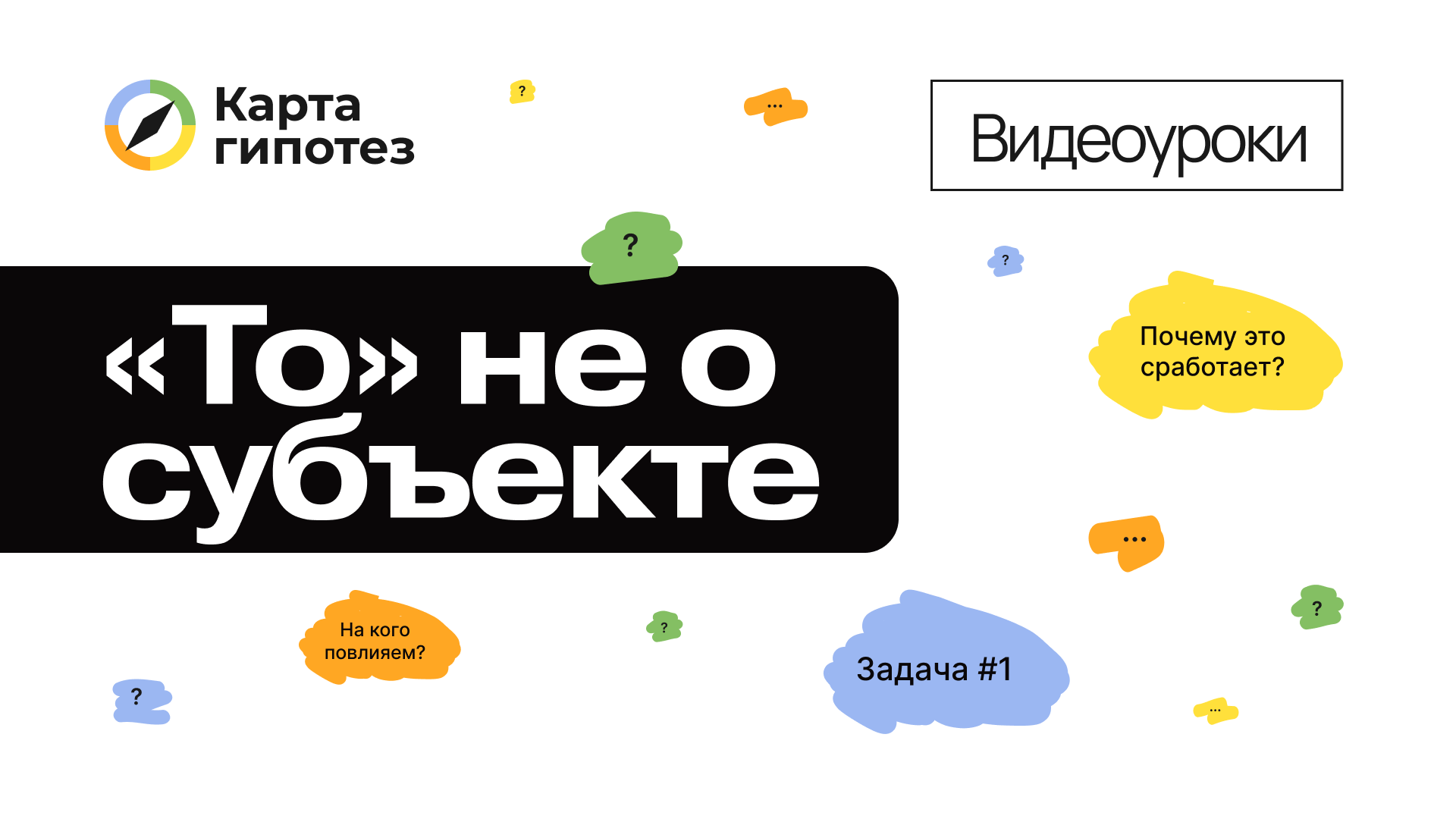 Видеоурок о Карте гипотез. «То» не о субъекте