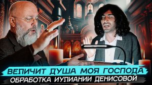 ВЕЛИЧИТ душа моя ГОСПОДА Денисова | Magnificat