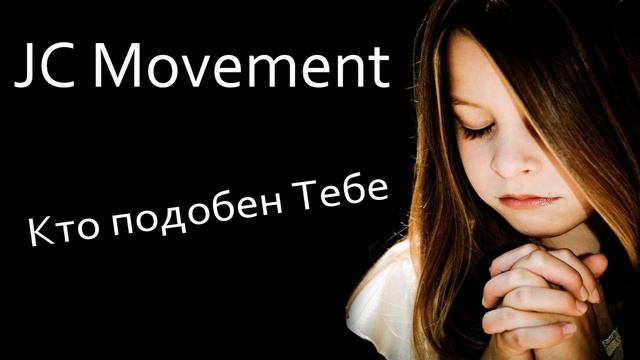 Кто подобен Тебе Господь? (Христианские песни (Песни со смыслом (Просто красивая песня смотреть онлайн