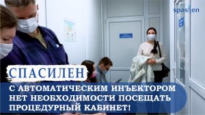 Спасилен. Нет необходимости посещать процедурный кабинет!