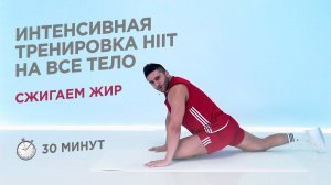 КАРДИО ТРЕНИРОВКА HIIT НА ВСЕ ТЕЛО / СЖИГАЕМ ЖИР И КАЛОРИИ / 30 МИНУТ