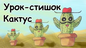 Урок-стишок // Как нарисовать Кактус легко и поэтапно // Простые рисунки для детей // Стихи