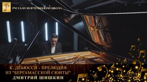К. Дебюсси - Прелюдия из "Бергамасской сюиты" (1 часть) / Дмитрий Шишкин (фортепиано)