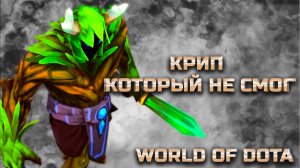 КРИП КОТОРЫЙ НЕ СМОГ / WORLD OF DOTA / DOTA2 / КРИП