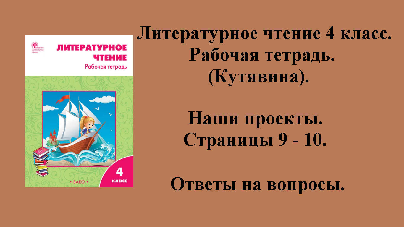 ГДЗ литературное чтение 4 класс (Кутявина). Рабочая тетрадь. Страницы 9 - 10.