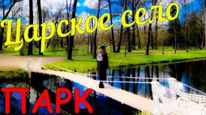 ЦАРСКОЕ СЕЛО/Пушкин/Александровский парк/Белая Башня/ПОПАЛА В РАЙ