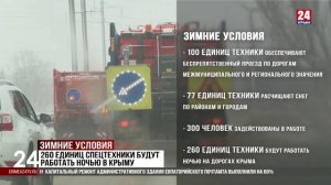 Больше 260 единиц специальной техники будут работать ночью на дорогах Крыма