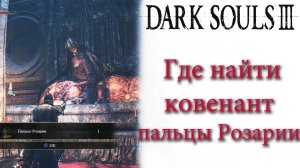 Dark Souls 3 - Где найти ковенант Пальцы Розарии(Rosaria`s Fingers).