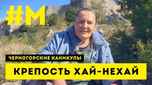 #МОНТЯН: Чуть ветром не сдуло на тропе к Хай-Нехай ?