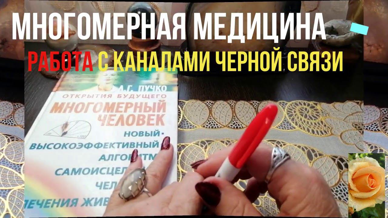 МНОГОМЕРНАЯ МЕДИЦИНА КАНАЛЫ ЧЕРНОЙ СВЯЗИ