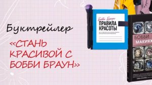 Буктрейлер «Стань красивой с Бобби Браун» (12+)