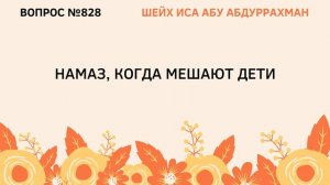 828. Намаз, когда мешают дети || Иса Абу Абдуррахман