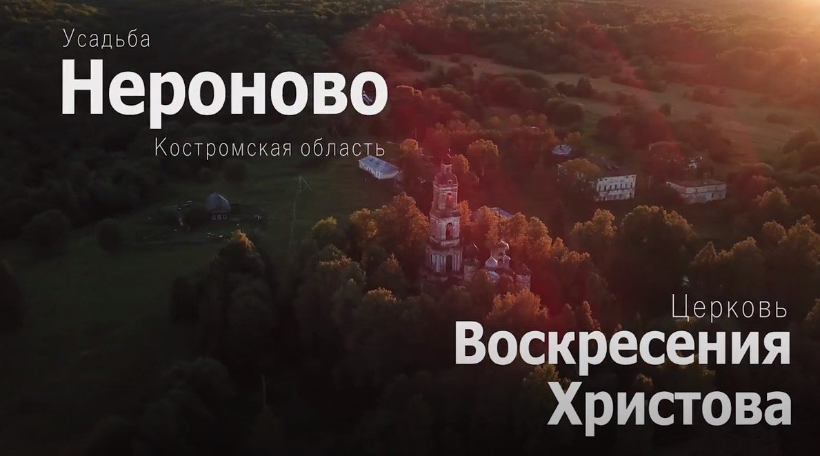 Церковь Воскресения Христова усадьба Нероново