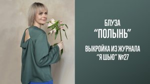 Блуза "ПОЛЫНЬ". Журнал "Я шью" №27
