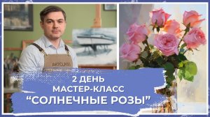 "Солнечные розы" День 2 - запись онлайн - урока от Михаила Мишинского.