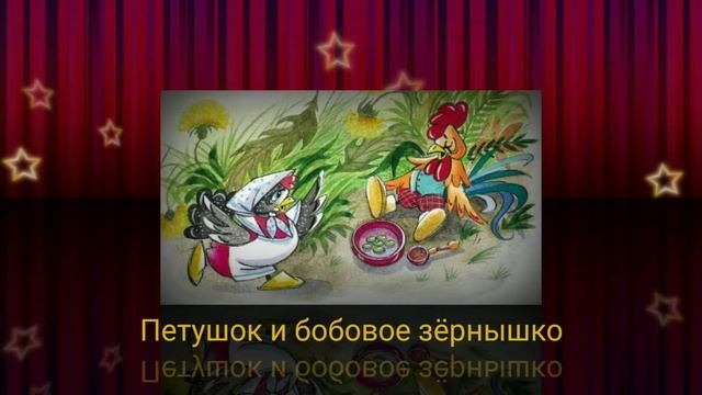 Петушок и бобовое зёрнышко смотреть онлайн
