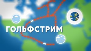 Рассказываем про Гольфстрим