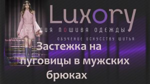 Застежка на пуговицы в мужских брюках.