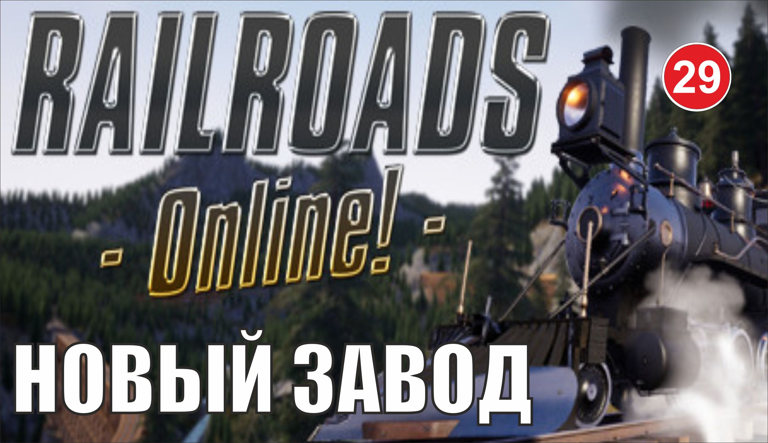 Railroads Online - Новый завод