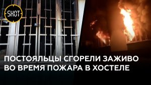 Люди оказались заперты внутри горящего хостела