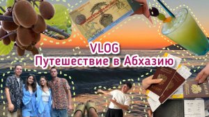 #VLOG Путешествие в Абхазию 2023