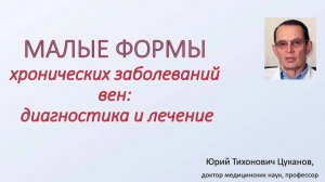 Малые формы заболеваний вен ног. Лекция для врачей.