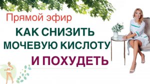 ❤️ КАК СНИЗИТЬ МОЧЕВУЮ КИСЛОТУ  И ПОХУДЕТЬ. Прямой эфир. Врач эндокринолог диетолог Ольга Павлова.