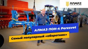 Плуг АЛМАЗ ПОН4 Peresvet, обзор