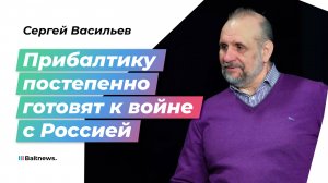 Васильев: никто не спросит у Прибалтики, желает ли она воевать с Россией