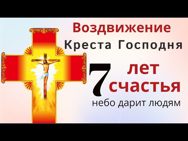 На Воздвижение можно 7 лет счастья получить и получить прощение - 7 грехов