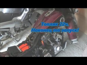Топляк 22ч. Наконец то запуск!!!