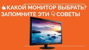КАКОЙ ВЫБРАТЬ МОНИТОР? Как выбрать монитор. Какой монитор купить