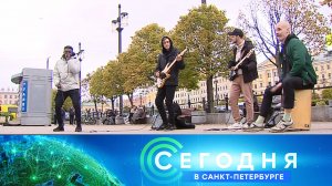 «Сегодня в Санкт-Петербурге»: 7 октября 2022 года