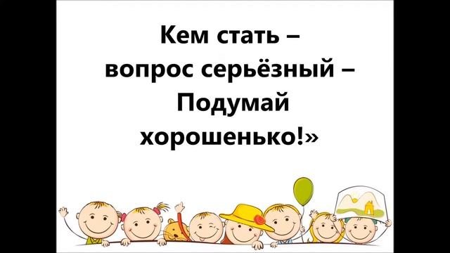 Кем стать   ( - ) слова