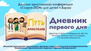 ДНЕВНИК «ГЛОРИЯ – 2024» (БАРЗАС) | ДЕНЬ ПЕРВЫЙ | Путь апостолов