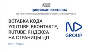 Вставка html-кода в информационные статьи Цифровой платформы