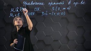 027-Уравнение прямой в пространстве. Практическая часть. 11 класс.-(720p) (3)