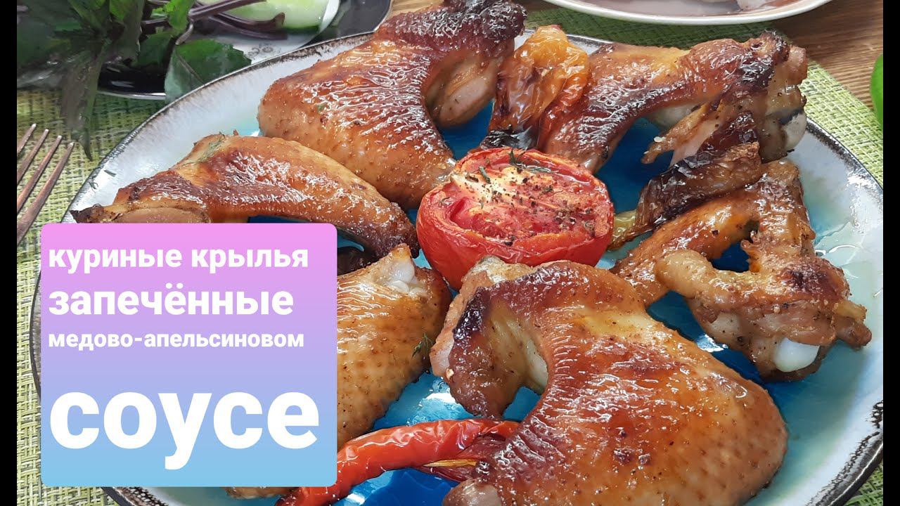 Вкусные ,с хрустящей корочкой куриные крылышки.