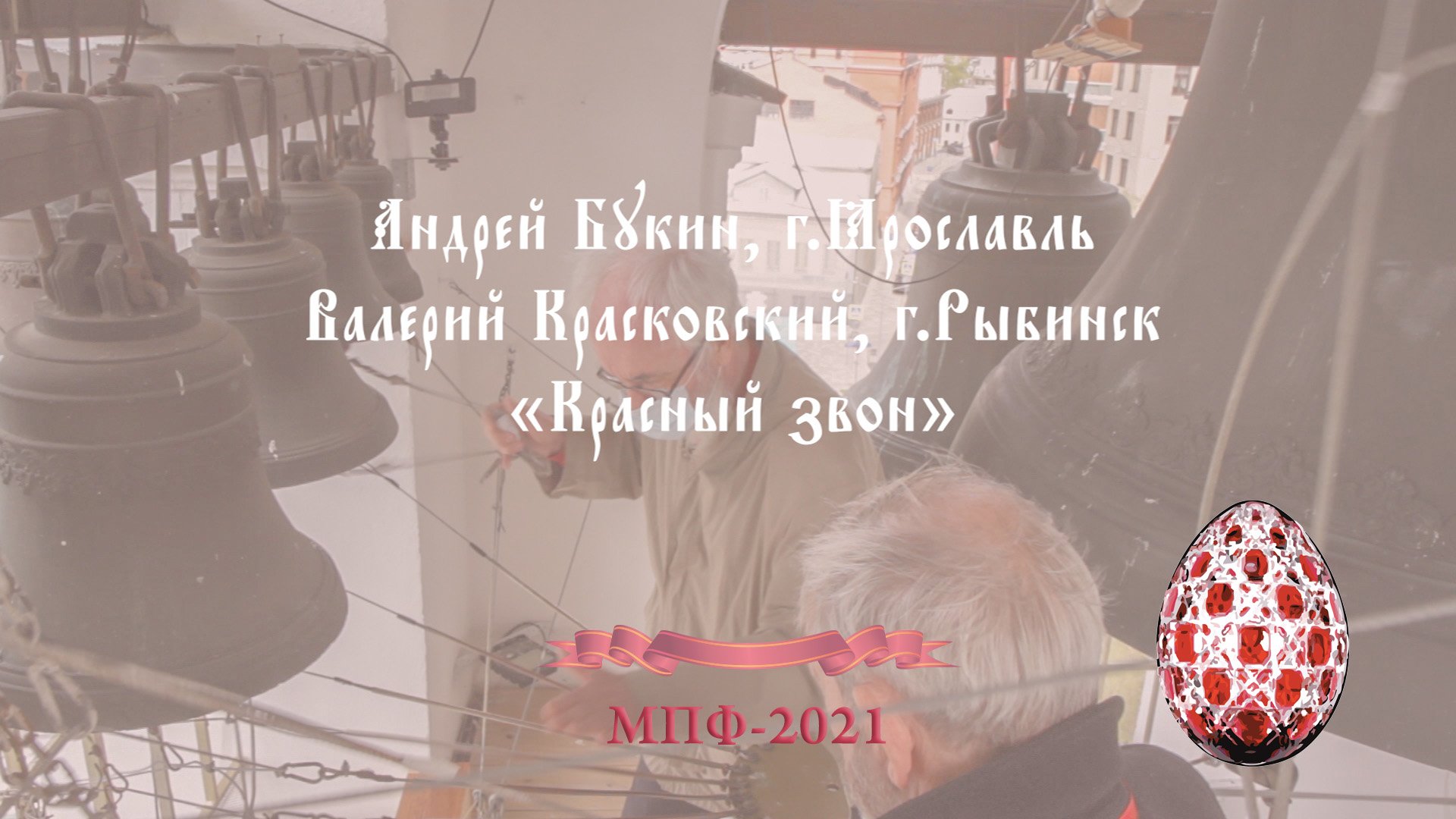 Красный звон (фрагмент), звонари Андрей Букин, г.Ярославль и Валерий Красковский, г.Рыбинск